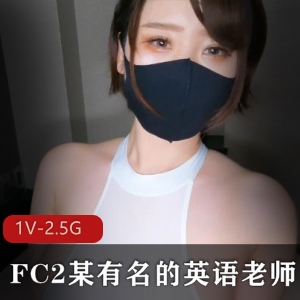 FC2视频作品系列：英语老师巨R身材，观众期待的2.5G大片