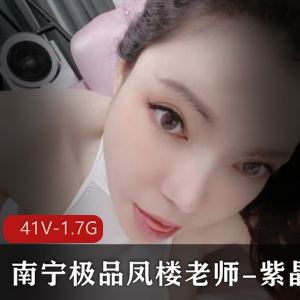 南宁YY达人凤楼老师紫晶私人精选视频合集41个1.7G黑丝渔网身材皮肤
