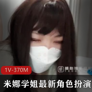 米娜学姐最新作品：角色扮演情感问题，吴涛助猛娆资源1V，370M