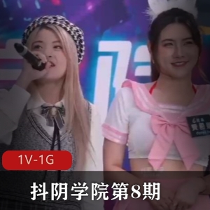 抖阴学院第8期：C人三项节目，妹子身材颜值游戏震撼展现