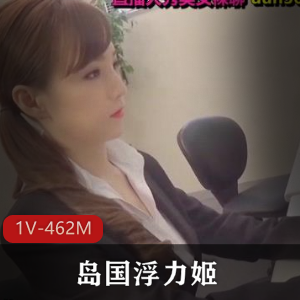 岛国浮力姬妹子，身材颜值摆姿势摇，质量名字揭秘，462M视频盛宴