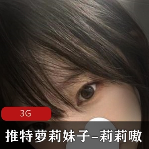 莉莉嗷推特小合集，身材嫩妹子3G视频欣赏