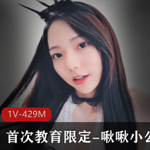 JVID高颜值妹子啾啾小公主首次教育视频1V429M