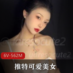 推特美女uaressocute2，6个视频总时长562分钟，粉粉嫩嫩外婆带大的小可爱资源
