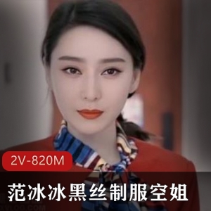 范冰冰黑丝空姐AI换脸资源2V820M高级脸提升