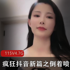 疯狂抖音新篇：倒着出水，闪现港姐，资源丰富，收藏下载！