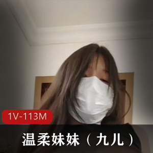 网红温柔妹妹九儿：揉球扒拉神秘处，身材微胖骚气