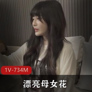 某传媒最新力作：漂亮母女花，1V734M，颜值身材出色！