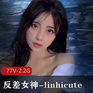 精选反差女神linhicute视频合集2.2G身材表情资源