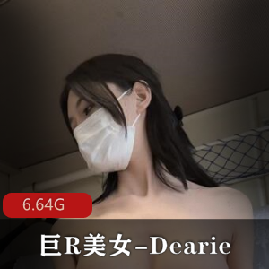 Dearie微密圈美女20套作品下载，总计6.6G资源等你来