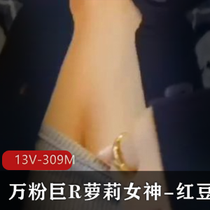 万粉巨R女神红豆包COS北极星圆润13V-309M下载