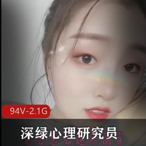 深绿心理研究员：推特知名博主，老司机的资源分享|94V，2.1G