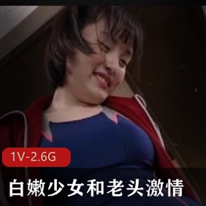 岛国出品X交剧情：白嫩少女与老头，男主三人游，小日本学生