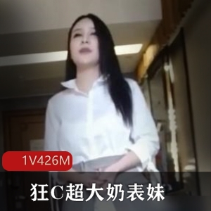 狂C超大罩杯表妹91自拍1V426M视频40分钟精选老资源