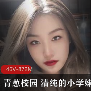 校园自拍风云：清纯小学妹大叔商演视频