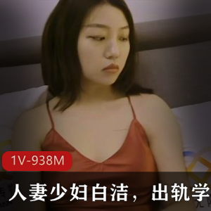 校长的秘密：美貌妻子的越轨大战1V-938M