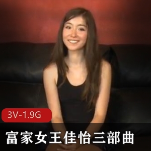 王佳怡三部曲视频资源，时长24-26-36分钟