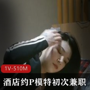 18分钟少妇模特约P自拍视频，身材肤白腿长初次兼职