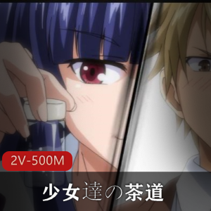 《岛国茶道：少女达》16分钟视频，老师教学生，番茄炒蛋穿擦，下载观看，小伙伴必看