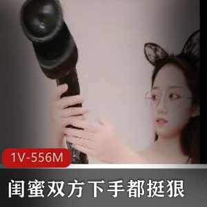 闺蜜互怼巨型道就妗兔子眼镜妹学生装姐姐爱恨情仇，48分钟观看