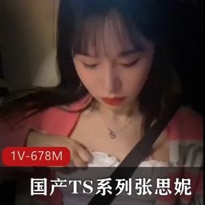 TS张思妮最新作品《TS系列-作者自拍》15分钟视频大小678M