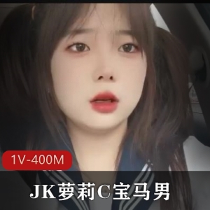 清凉JK服装美少女自拍1V-400M，双马尾黑丝妹子爸爸车灯