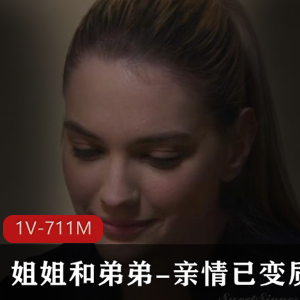 漂亮姐姐和弟弟的家庭电视剧，高清画质，温情L伦