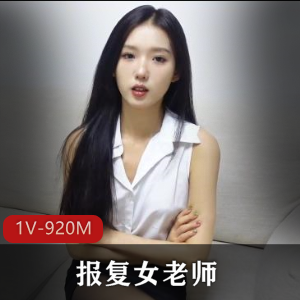 知名模特灵灵高清套路婊资源1V-920M视频