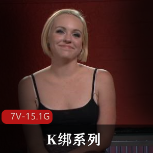 SexAndSubmission第一季:52集100G合集,质量一流,自由国Q出演,道具深H指JK绑