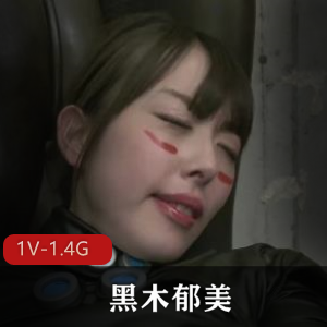 《SexCyborg》-黑木郁美主演的爱情动作片,穿越着装问题引发热议,父母放碟引发家庭纷争,J用嘴-奇怪姿势-进入经典场景震撼全球,1V-1.4G时长2小时,下载观看体验视觉盛宴