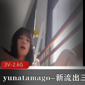 yunatamago新展示三部，双人完整版，时长42分，P机17分，下蛋过程，鸭蛋颜值身材展示