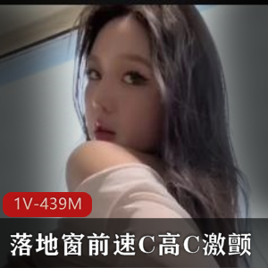 速C高C：落地窗尤物自拍26分钟视频