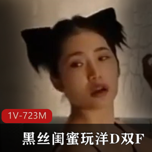 黑丝闺蜜洋D互K体验姐妹姿势喂水14分-1V-723M