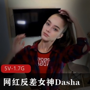 网红Dasha精选自拍视频，时长55分钟，身材颜值高调抖音女神样，用嘴无保护进入下载观看