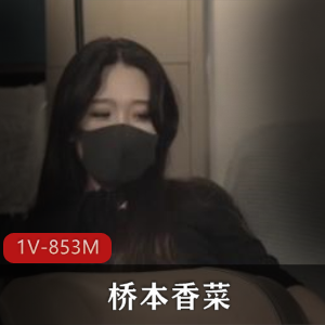 桥本香菜自拍妈妈R体教学-1V-853M-51分--无保护-乱L-岛国-演员-H机-本子