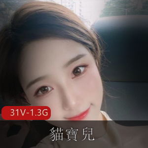 浪女神貓寶兒自拍美颜视频作品图集31V-1.3G