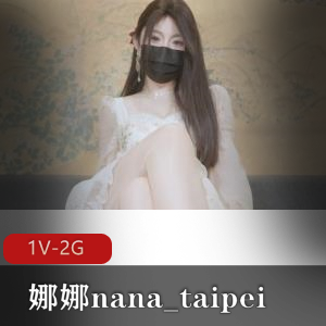 精选蜜汁尤物娜娜nana_taipei新作：女友J换新发型自拍1.9G时长45分