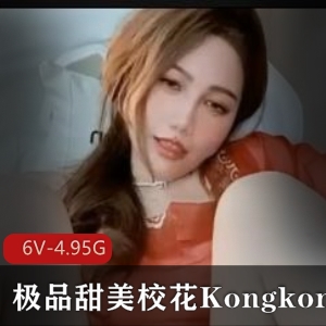 罕见P水主播Kongkong校花级别甜美小姐姐美X夹N子视频精选