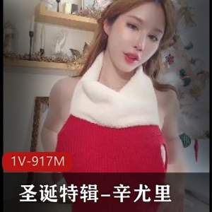 辛尤里首尔圣诞特辑：真正内部自拍，时长10分钟，棒棒棒！