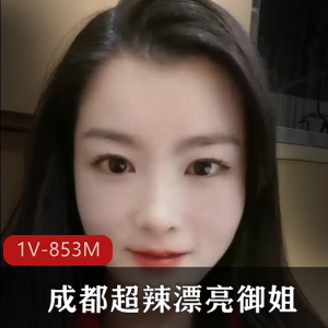 成都御姐川渝妹子大胆玩资源1V853M
