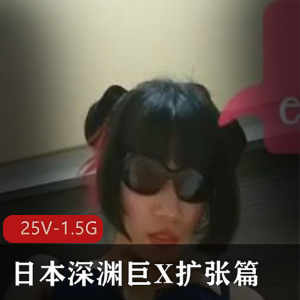 日本深渊巨X扩张篇资源，作者自拍，25个视频，观看美金，膝盖大腿超大号道具全L下载