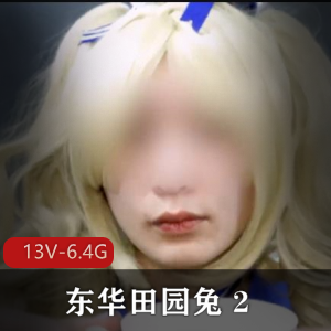 TS东华田园兔资源完整版视频大小/数量详细介绍