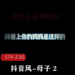 抖音风母子资源剪辑，儿子她快手观看下载-57V-2.3G