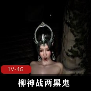 柳神战两黑鬼，30分钟深H视频，1V1爆C+三人游震撼场面