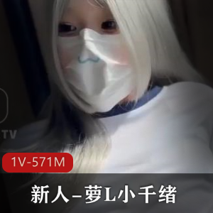 00后新人萝L小千绪自拍29分钟粉粉鲜嫩光“阴”1V-571M无保护CC