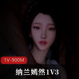 Kaivi大佬自制纳兰嫣然资源，14分钟VAM女主1V3特写镜头，大神喜爱登顶