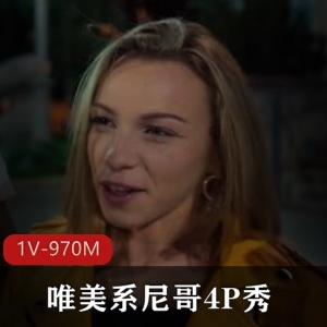 周笔畅参加唯美系尼哥四人游秀，少女与大尼哥激烈对决，手持H机画面颤抖爆C肛J，下载观看