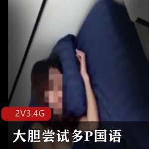 美女男友尝试多人游-国语2V-3.4G自拍onlyfans大胆安徽新人小美女主播三人游无保护用嘴进入爆C对话下载