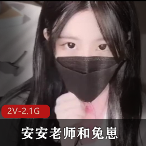 安安老师《兔崽》社保啪，时长12分50秒，热搜榜作品，颜值身材护士装声音白嫩娇小，喜欢下载观看