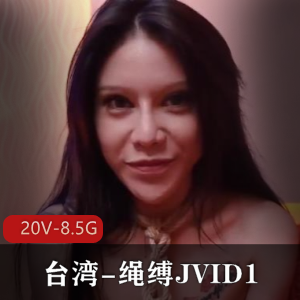 高清自拍绳缚JVID120V-8.5G，多位知名女主等您观看